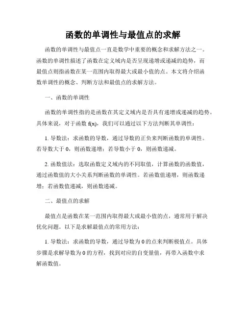 函数的单调性与最值点的求解