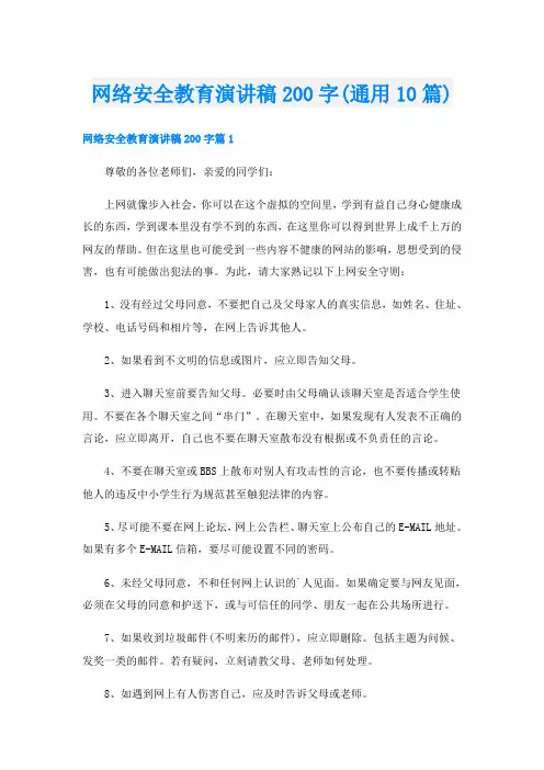 网络安全教育演讲稿200字(通用10篇)