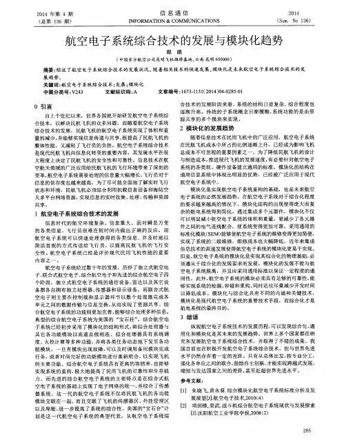 航空电子系统综合技术的发展与模块化趋势