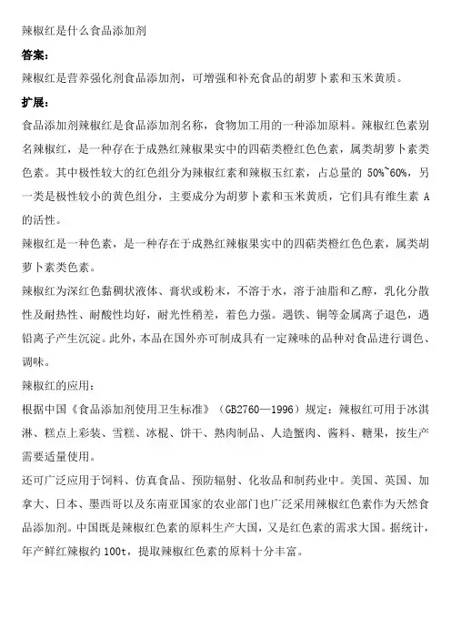 辣椒红是什么食品添加剂