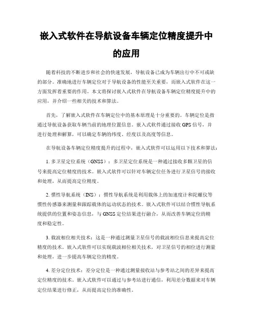 嵌入式软件在导航设备车辆定位精度提升中的应用