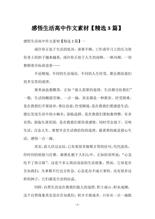 感悟生活高中作文素材【3篇】