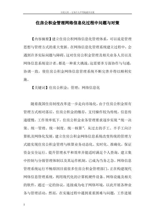 住房公积金管理论文住房公积金管理网络信息化过程中问题与对策