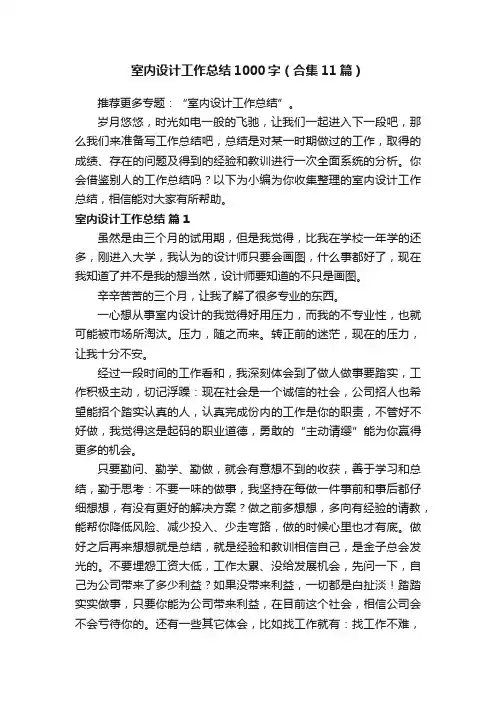 室内设计工作总结1000字（合集11篇）