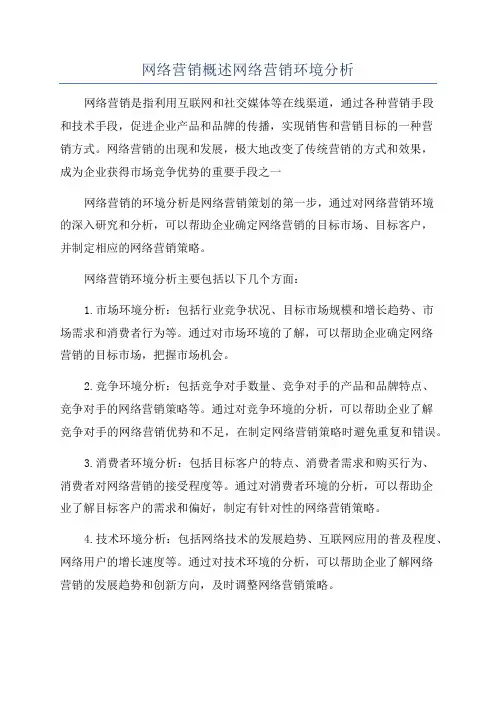 网络营销概述网络营销环境分析