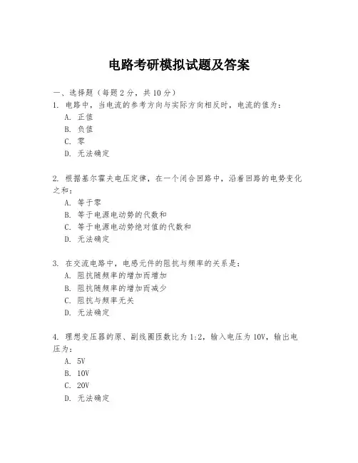 电路考研模拟试题及答案