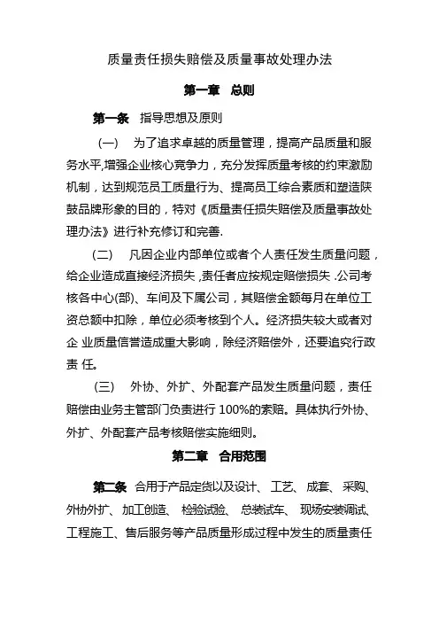 质量责任损失赔偿及质量事故处理办法