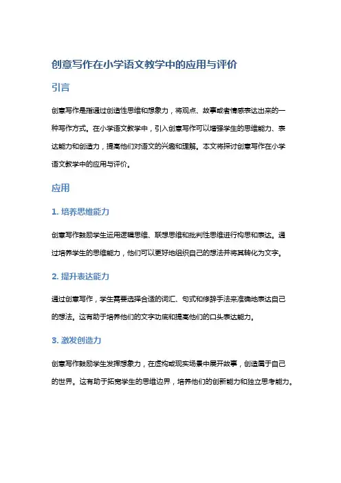 创意写作在小学语文教学中的应用与评价