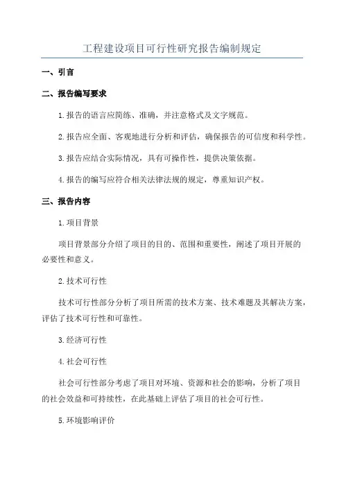 工程建设项目可行性研究报告编制规定