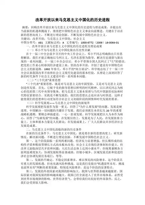 改革开放以来马克思主义中国化的历史进程