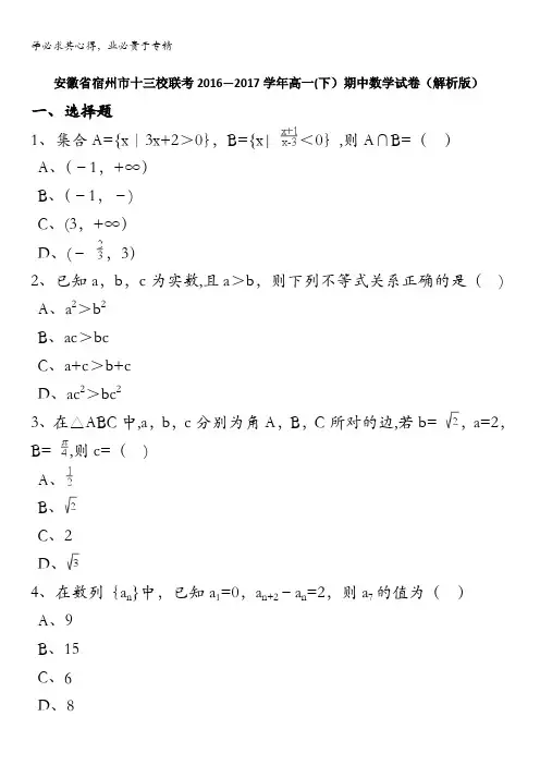宿州十三校联考2016-2017学年高一下学期期中数学试卷 含解析