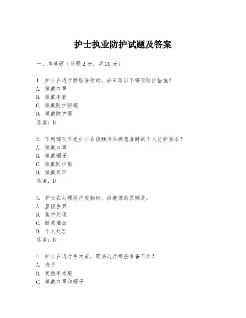护士执业防护试题及答案