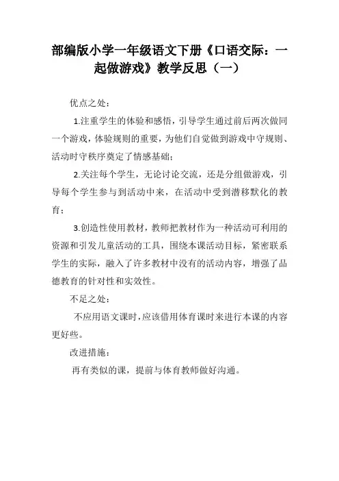 部编版小学一年级语文下册《口语交际：一起做游戏》教学反思(三篇)