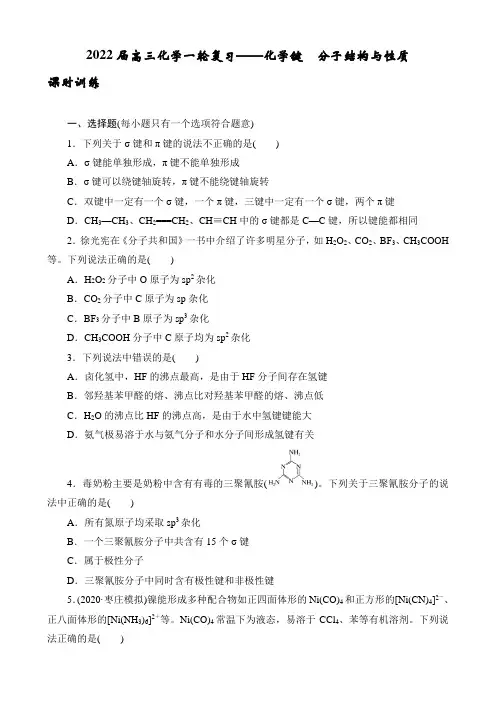 2022届高三化学一轮复习——化学键 分子结构与性质
