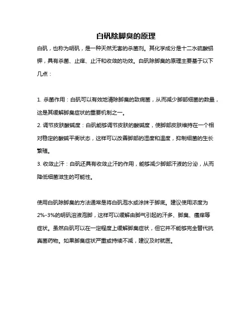 白矾除脚臭的原理