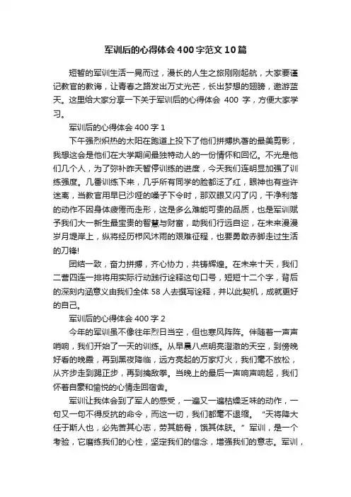 军训后的心得体会400字范文10篇