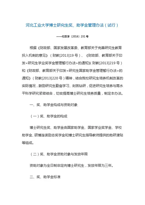 河北工业大学博士研究生奖、助学金管理办法(试行)