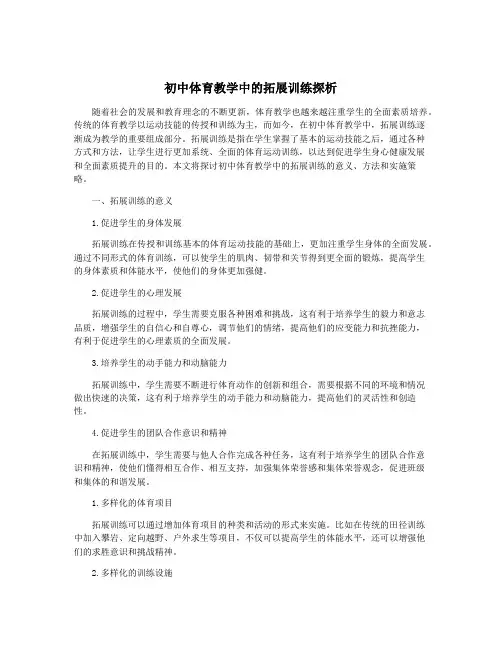 初中体育教学中的拓展训练探析