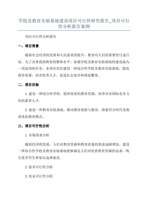 学校及教育实验基地建设项目可行性研究报告_项目可行性分析报告案例