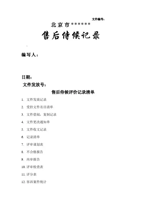 售后服务质量管理记录表格