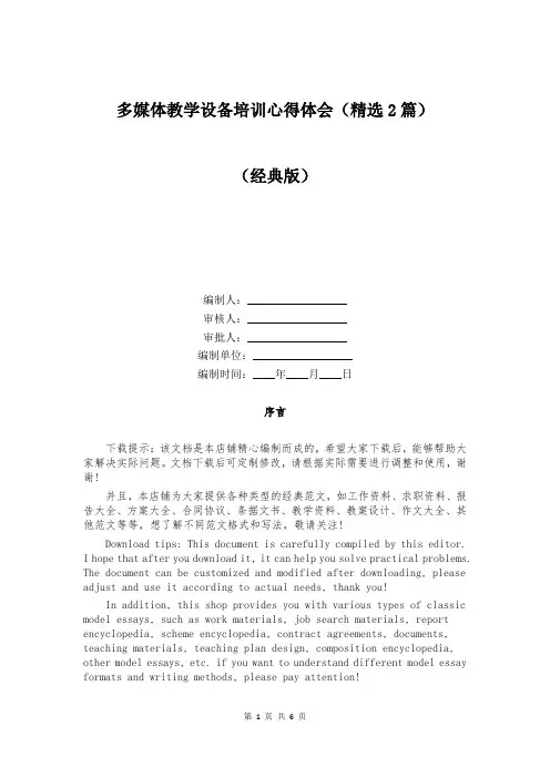 多媒体教学设备培训心得体会(精选2篇)