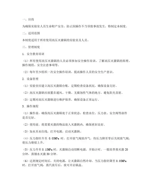 灭菌锅安全操作管理制度