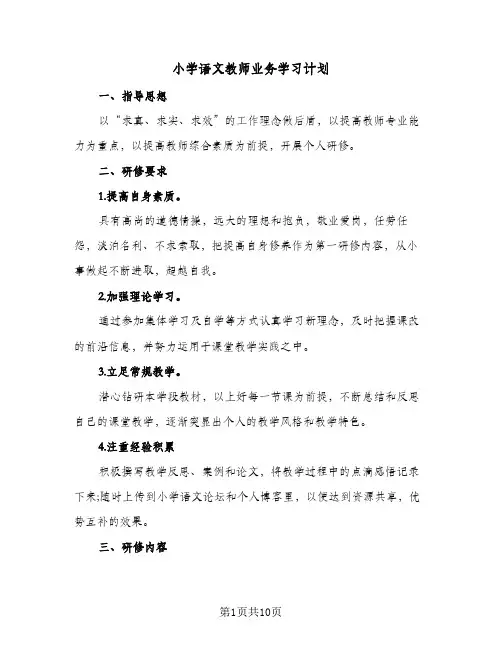 小学语文教师业务学习计划（3篇）