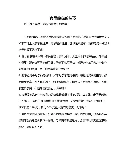 商品的定价技巧