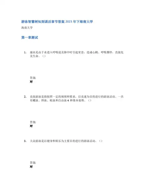 游泳智慧树知到课后章节答案2023年下海南大学
