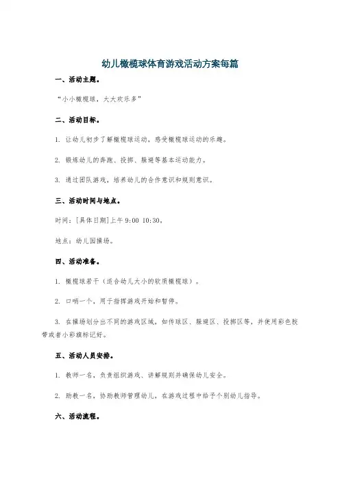 幼儿橄榄球体育游戏活动方案每篇