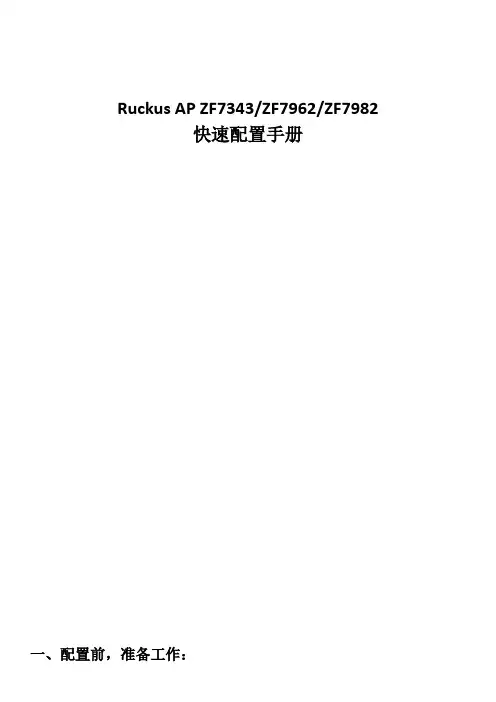 无线AP (Ruckus)参数配置