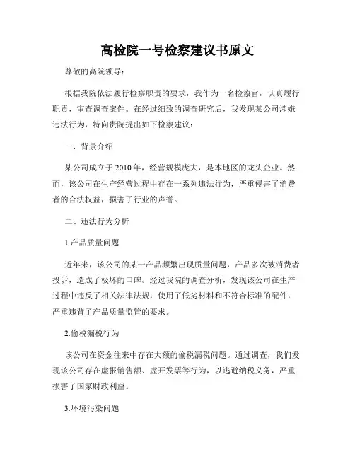 高检院一号检察建议书原文
