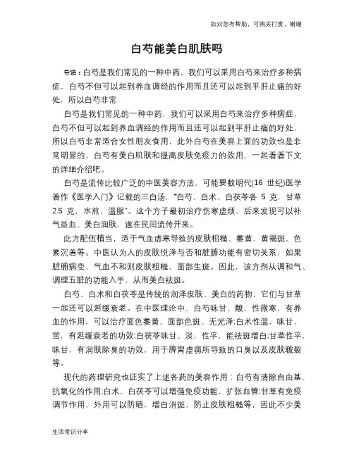 白芍能美白肌肤吗