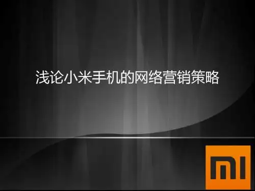 小米手机网络营销策略分析-马到成功小组