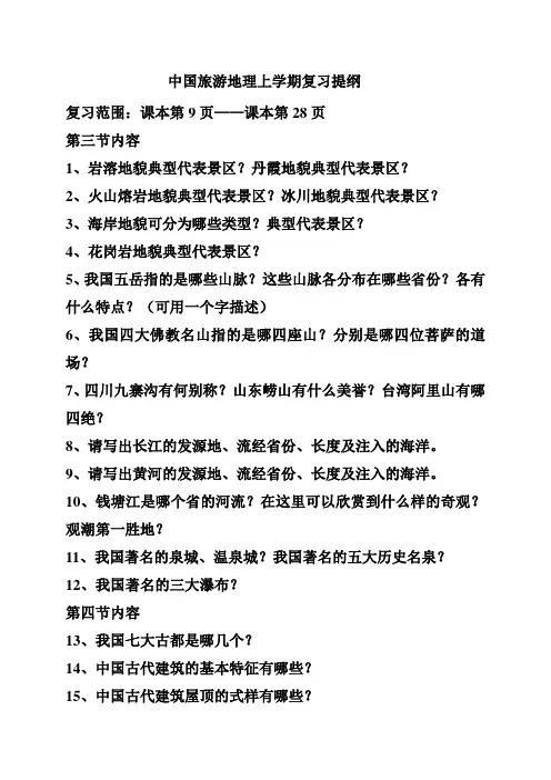 中国旅游地理上学期复习提纲