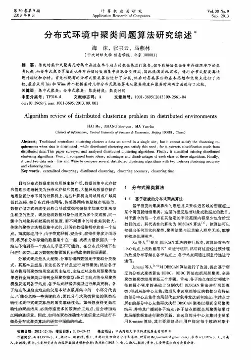 分布式环境中聚类问题算法研究综述