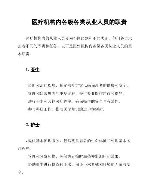 医疗机构内各级各类从业人员的职责