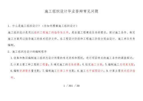 施工组织设计毕业答辩常见问题及回答技巧重点红字划出