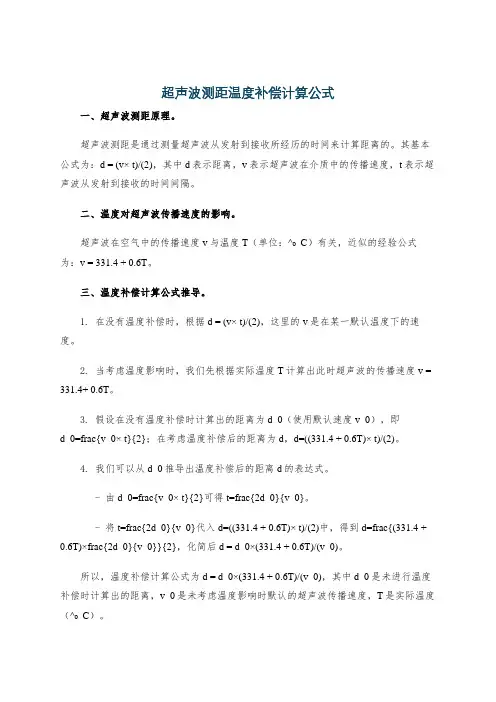 超声波测距温度补偿计算公式
