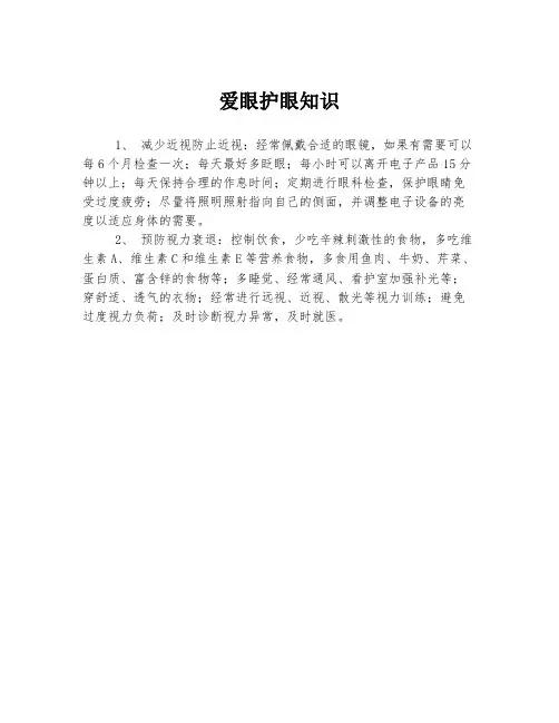 爱眼护眼知识