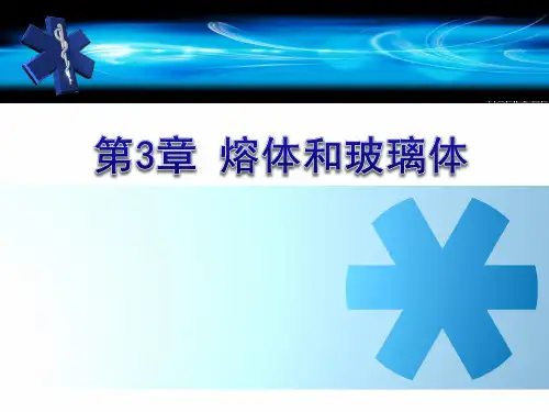 无机材料物理化学__熔体和玻璃