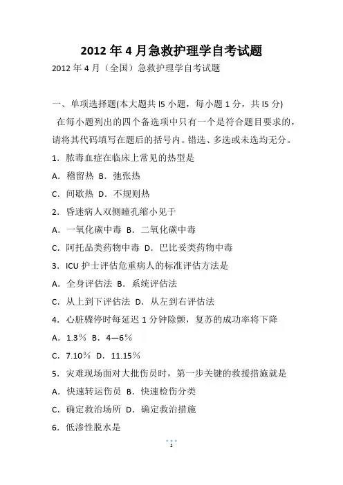 4月急救护理学自考试题