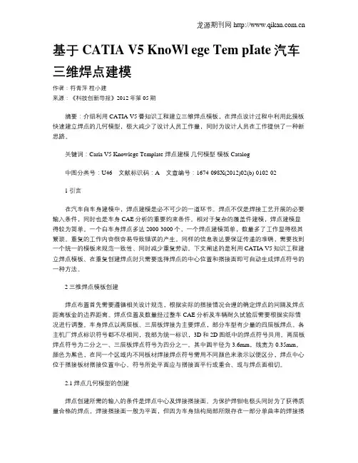 基于CATIA V5 KnoWl ege Tem pIate汽车三维焊点建模