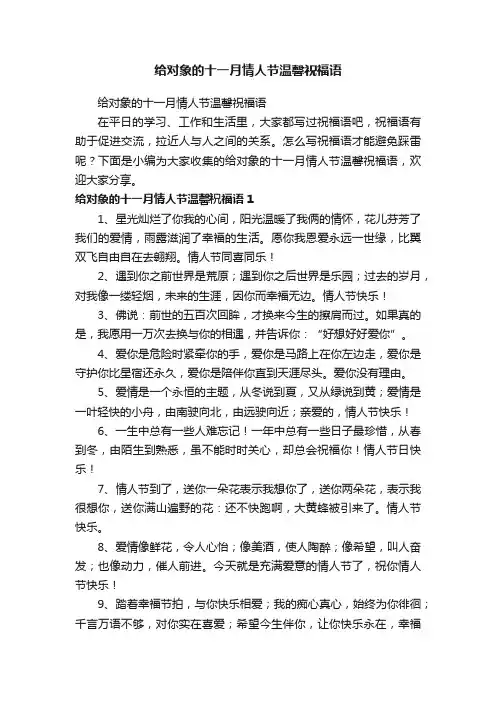 给对象的十一月情人节温馨祝福语