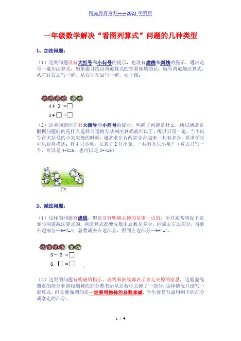 一年级数学解决“看图列算式”问题的几种类型