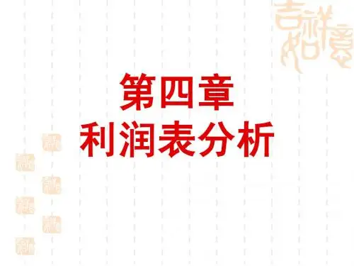 利润表分析
