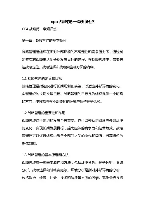 cpa战略第一章知识点