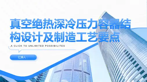 真空绝热深冷压力容器结构设计及制造工艺要点简介