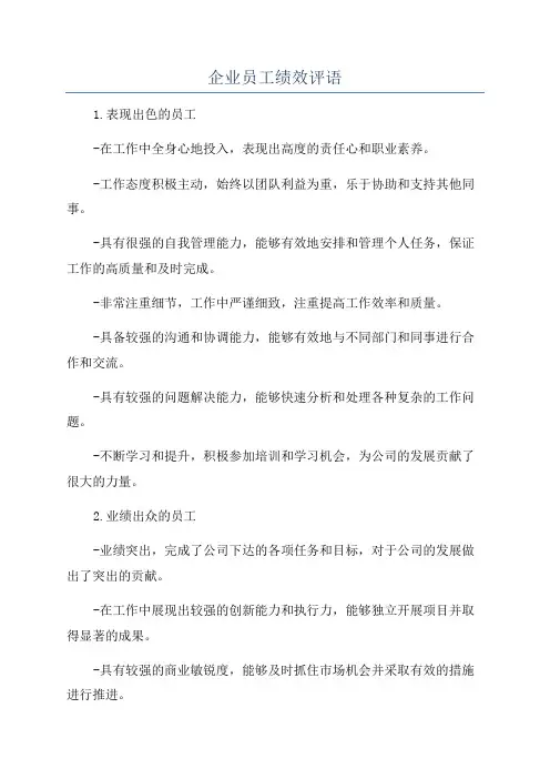 企业员工绩效评语