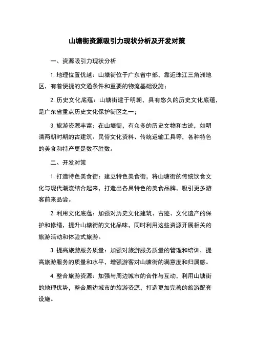 山塘街资源吸引力现状分析及开发对策